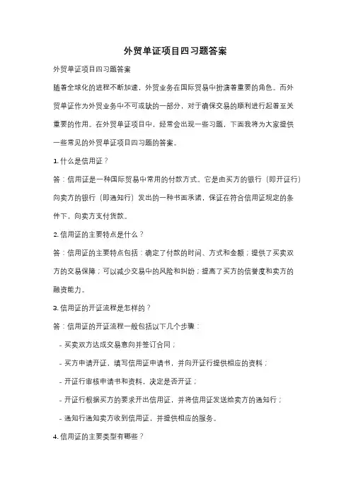 外贸单证项目四习题答案