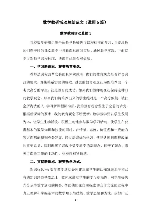 数学教研活动总结范文(通用5篇)