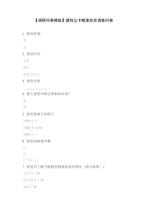 【调研问卷模板】建档立卡精准扶贫调查问卷