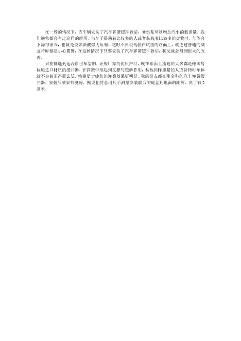 安装汽车弹簧缓冲器能提高汽车载重量