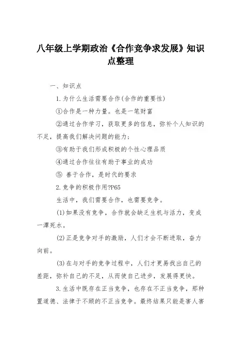 八年级上学期政治《合作竞争求发展》知识点整理