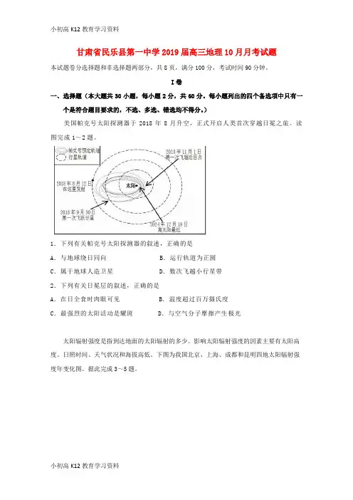 【K12教育学习资料】[学习]甘肃省民乐县第一中学2019届高三地理10月月考试题