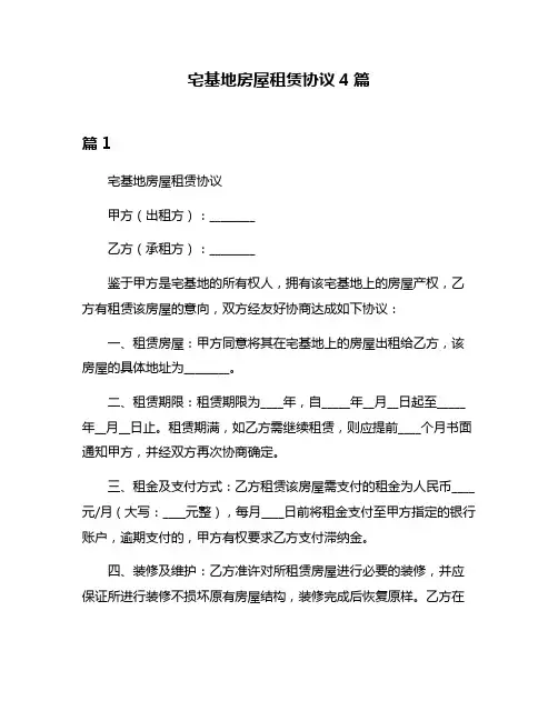 宅基地房屋租赁协议4篇