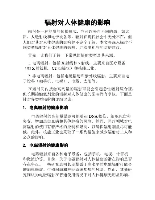 辐射对人体健康的影响