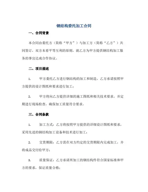 钢结构委托加工(合同)