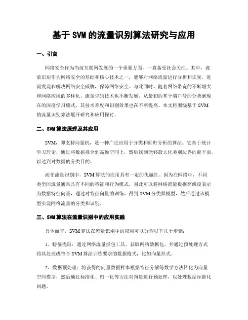 基于SVM的流量识别算法研究与应用