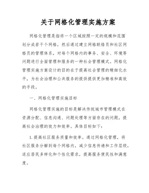 关于网格化管理实施方案