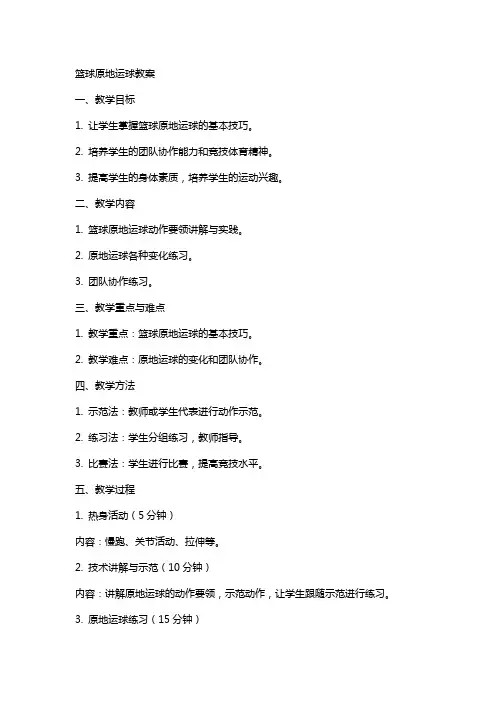 篮球原地运球教案