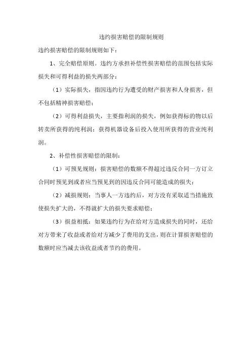 违约损害赔偿的限制规则