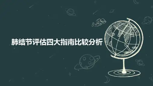 肺结节评估四大指南比较分析