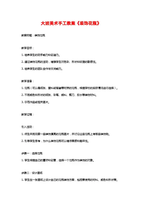 大班美术手工教案《装饰花瓶》