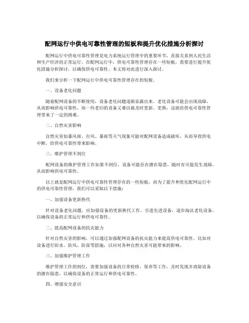 配网运行中供电可靠性管理的短板和提升优化措施分析探讨