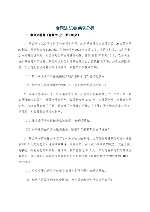 合同法 试卷 案例分析
