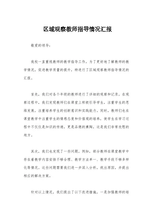 区域观察教师指导情况汇报