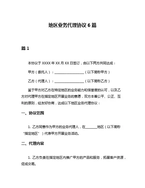 地区业务代理协议6篇