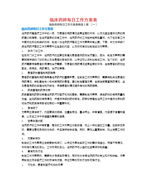 临床药师每日工作计划表2篇