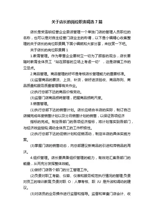 关于店长的岗位职责精选7篇
