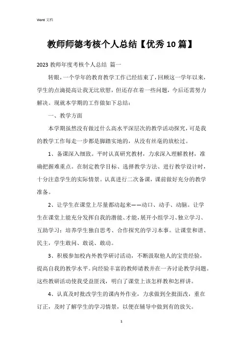 教师师德考核个人总结【10篇】