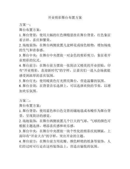 开业剪彩舞台布置方案