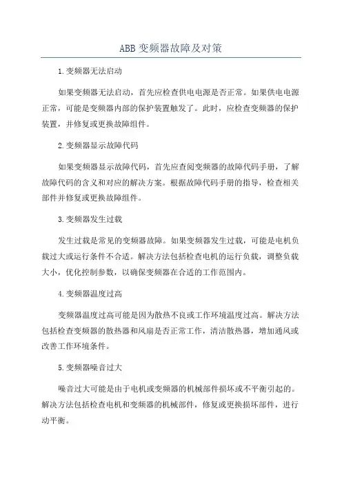 ABB变频器故障及对策