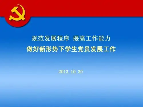 党员发展培训课件