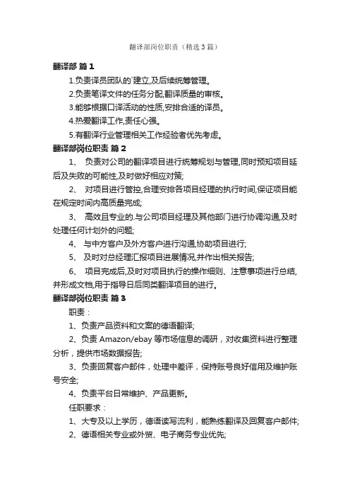 翻译部岗位职责（精选3篇）
