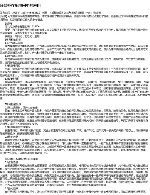 环网柜在配电网中的应用