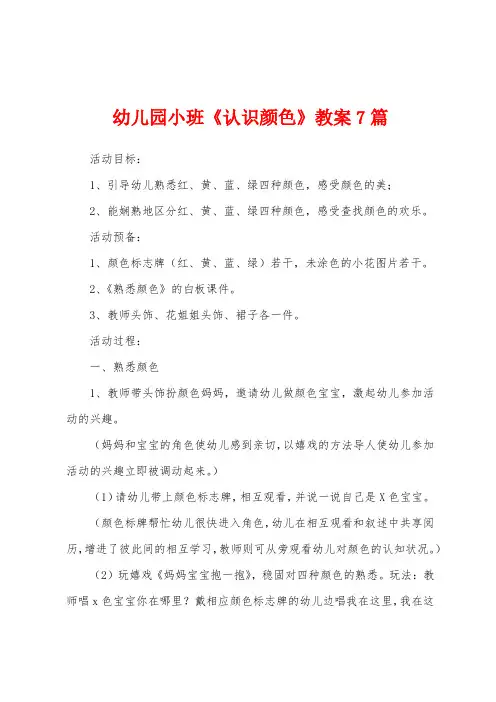 幼儿园小班《认识颜色》教案7篇
