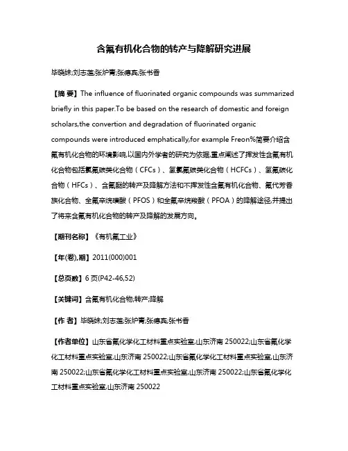 含氟有机化合物的转产与降解研究进展