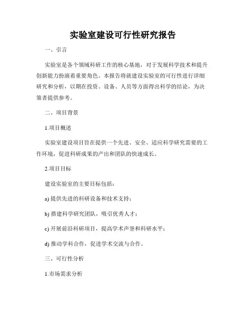 实验室建设可行性研究报告