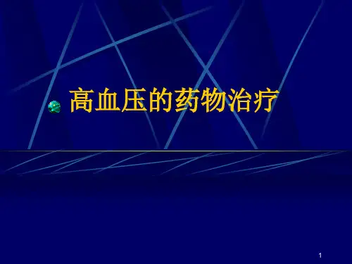高血压的药物治疗ppt课件