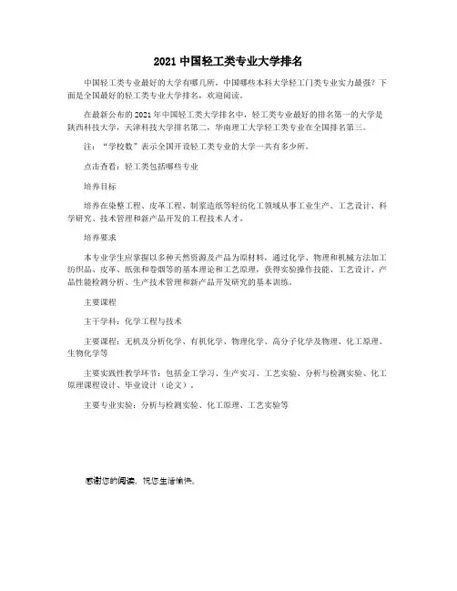 2021中国轻工类专业大学排名