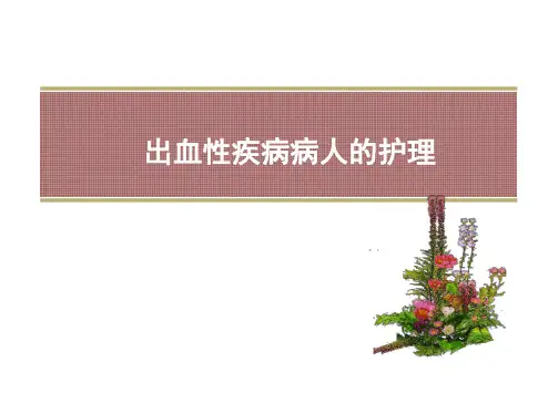 内科护理学 出血性疾病