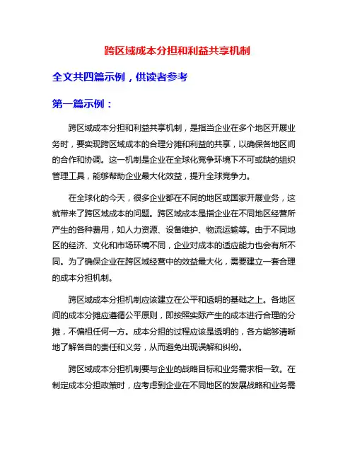 跨区域成本分担和利益共享机制