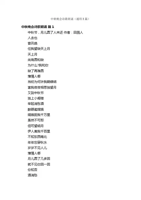 中秋晚会诗歌朗诵（通用3篇）