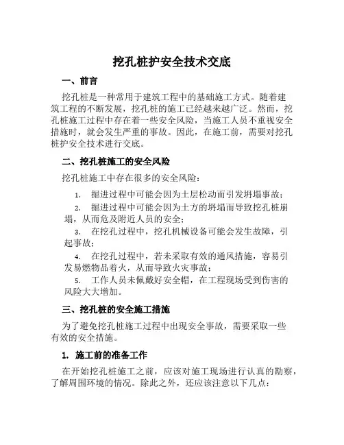 挖孔桩护安全技术交底