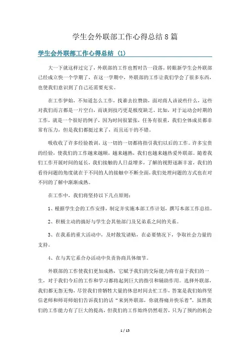 学生会外联部工作心得总结8篇