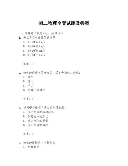 初二物理全套试题及答案