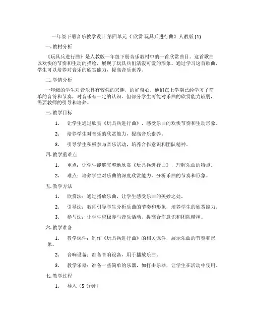 一年级下册音乐教学设计第四单元《欣赏玩具兵进行曲》人教版(1)