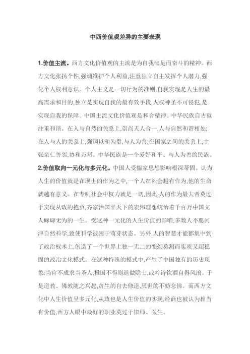 中西价值观差异的主要表现