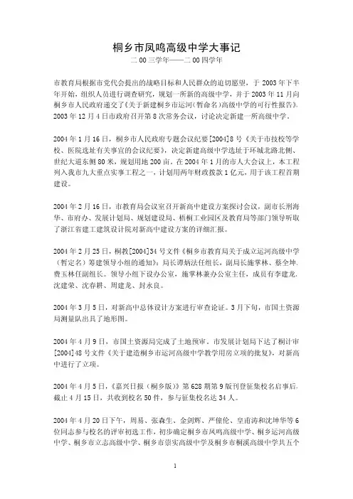 桐乡市凤鸣高级中学大事记
