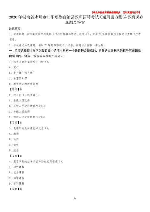 2020年湖南省永州市江华瑶族自治县教师招聘考试《通用能力测试(教育类)》 真题及答案