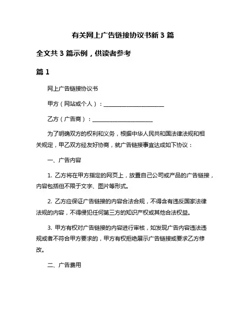 有关网上广告链接协议书新3篇