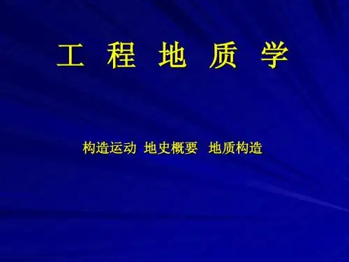 《工程地质》第二章——构造运动地史概要地质构造