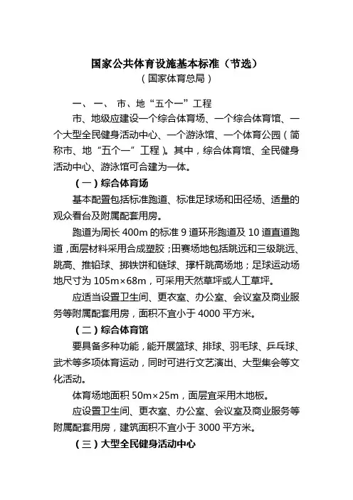 国家公共体育设施基本标准