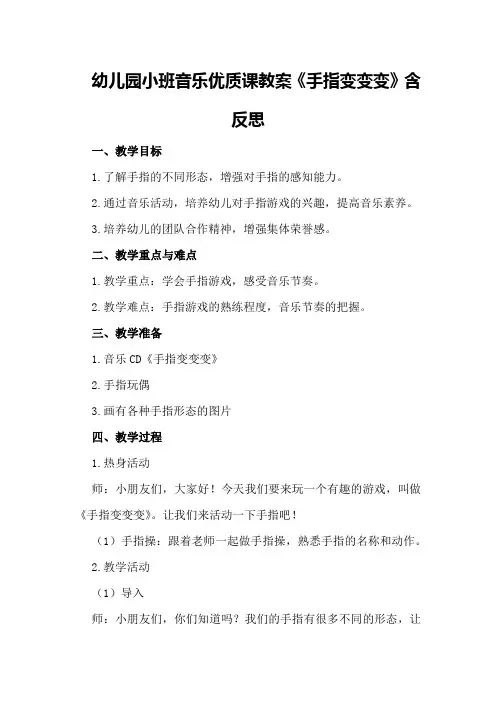幼儿园小班音乐优质课教案《手指变变变》含反思