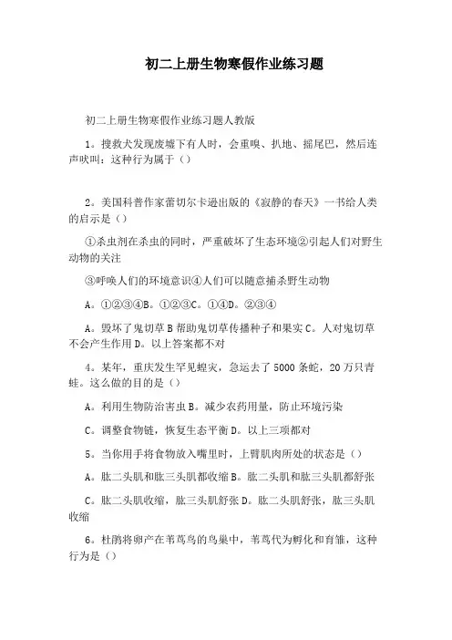 初二上册生物寒假作业练习题