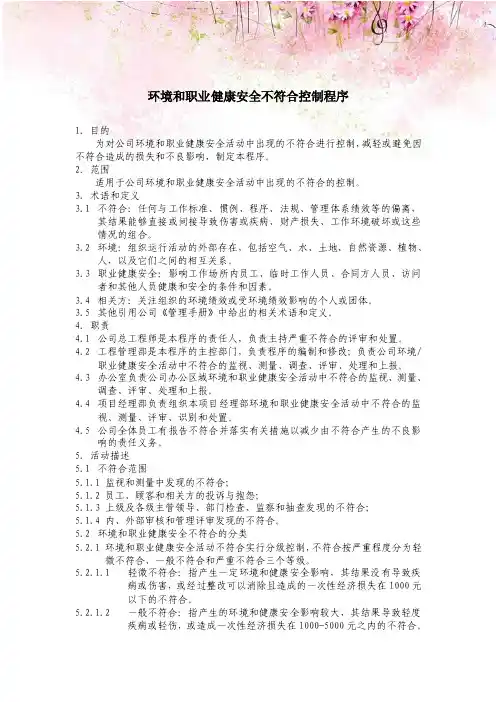 环境和职业健康安全不符合控制程序