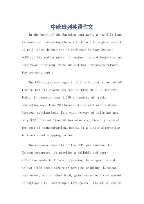 中欧班列英语作文