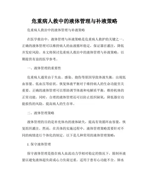 危重病人救中的液体管理与补液策略
